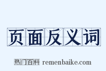 页面反义词是什么意思的图片
